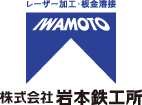 株式会社岩本鉄工所