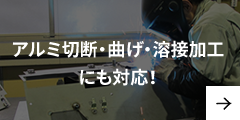 アルミ切断・曲げ・溶接加工にも対応!