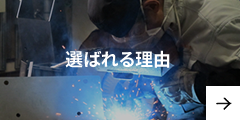 選ばれる理由