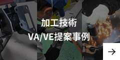加工技術VA/VE提案事例