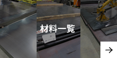 材料一覧
