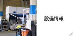 設備情報