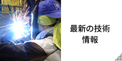 最新の技術情報