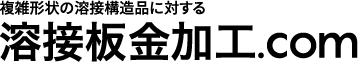複雑形状の溶接構造品に対する 溶接板金加工.com